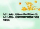 为什么有的人觉得癌症越来越普遍介绍(为什么有的人觉得癌症越来越普遍详细情况如何)