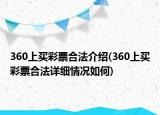 360上买彩票合法介绍(360上买彩票合法详细情况如何)