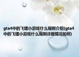 gta4中的飞镖小游戏什么规则介绍(gta4中的飞镖小游戏什么规则详细情况如何)
