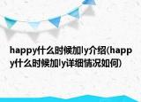 happy什么时候加ly介绍(happy什么时候加ly详细情况如何)