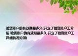 验资账户的有效期是多久(开立了验资账户工介绍 验资账户的有效期是多久 开立了验资账户工详细情况如何)