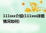 111sss介绍(111sss详细情况如何)