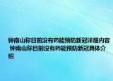 钟南山称目前没有药能预防新冠详细内容 钟南山称目前没有药能预防新冠具体介绍