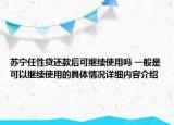 苏宁任性贷还款后可继续使用吗 一般是可以继续使用的具体情况详细内容介绍