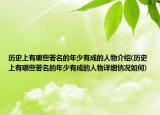 历史上有哪些著名的年少有成的人物介绍(历史上有哪些著名的年少有成的人物详细情况如何)