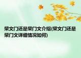 柴文门还是柴门文介绍(柴文门还是柴门文详细情况如何)