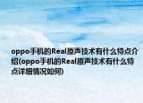 oppo手机的Real原声技术有什么特点介绍(oppo手机的Real原声技术有什么特点详细情况如何)