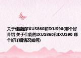 关于佳能的IXUS860和IXUS90(哪个好介绍 关于佳能的IXUS860和IXUS90 哪个好详细情况如何)