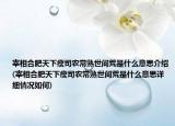宰相合肥天下瘦司农常熟世间荒是什么意思介绍(宰相合肥天下瘦司农常熟世间荒是什么意思详细情况如何)