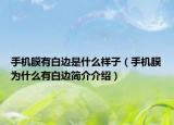 手机膜有白边是什么样子（手机膜为什么有白边简介介绍）