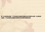 第一次去南京想去感受一下它的浓郁历史氛围住在哪里比较好求推荐介绍(第一次去南京想去感受一下它的浓郁历史氛围住在哪里比较好求推荐详细情况如何)