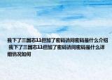我下了三国志11但加了密码请问密码是什么介绍 我下了三国志11但加了密码请问密码是什么详细情况如何
