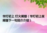 华灯初上 灯火阑珊（华灯初上夜阑珊下一句简介介绍）