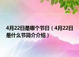 4月22日是哪个节日（4月22日是什么节简介介绍）