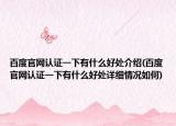 百度官网认证一下有什么好处介绍(百度官网认证一下有什么好处详细情况如何)