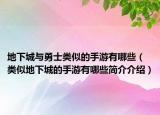 地下城与勇士类似的手游有哪些（类似地下城的手游有哪些简介介绍）