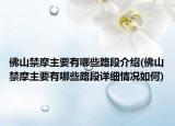 佛山禁摩主要有哪些路段介绍(佛山禁摩主要有哪些路段详细情况如何)