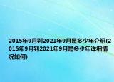 2015年9月到2021年9月是多少年介绍(2015年9月到2021年9月是多少年详细情况如何)