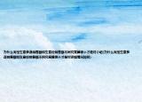 为什么淘宝生意参谋销售额和生意经销售额不同究竟算哪个才是对介绍(为什么淘宝生意参谋销售额和生意经销售额不同究竟算哪个才是对详细情况如何)