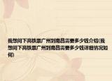 我想问下高铁票广州到南昌需要多少钱介绍(我想问下高铁票广州到南昌需要多少钱详细情况如何)