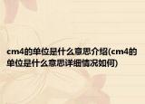 cm4的单位是什么意思介绍(cm4的单位是什么意思详细情况如何)