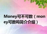 Money可不可数（money可数吗简介介绍）