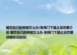 暗恋自己的师姐怎么办(老师门下禁止谈恋爱介绍 暗恋自己的师姐怎么办 老师门下禁止谈恋爱详细情况如何)
