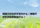 睡眠不好还多梦是为什么（睡眠不好多梦的原因是什么）