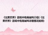 《完美世界》游戏中有商城吗介绍(《完美世界》游戏中有商城吗详细情况如何)