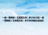 一般一箱网线（五类超五类）多少米介绍(一般一箱网线（五类超五类）多少米详细情况如何)
