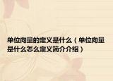 单位向量的定义是什么（单位向量是什么怎么定义简介介绍）