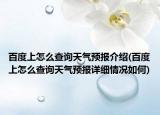 百度上怎么查询天气预报介绍(百度上怎么查询天气预报详细情况如何)