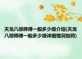 天龙八部师傅一般多少级介绍(天龙八部师傅一般多少级详细情况如何)