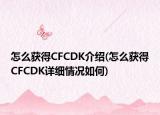 怎么获得CFCDK介绍(怎么获得CFCDK详细情况如何)