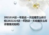 2021314这一年的这一天结婚怎么样介绍(2021314这一年的这一天结婚怎么样详细情况如何)