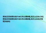 赞加沼泽的黑色阔步者任务在哪接呢,我怎么没有介绍(赞加沼泽的黑色阔步者任务在哪接呢,我怎么没有详细情况如何)