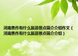 河南焦作有什么旅游景点简介介绍作文（河南焦作有什么旅游景点简介介绍）