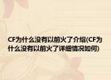 CF为什么没有以前火了介绍(CF为什么没有以前火了详细情况如何)