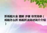 折纸船大全 图解 步骤 非常简单（纸船怎么折 纸船折法简述简介介绍）