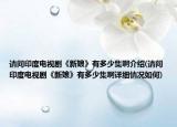 请问印度电视剧《新娘》有多少集啊介绍(请问印度电视剧《新娘》有多少集啊详细情况如何)