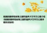 我国的国家陆地领土面积是多少万平方公里介绍(我国的国家陆地领土面积是多少万平方公里详细情况如何)