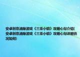 安卓创意消除游戏《三重小镇》攻略心得介绍(安卓创意消除游戏《三重小镇》攻略心得详细情况如何)