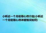 小昕近一个月使用心得介绍(小昕近一个月使用心得详细情况如何)