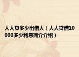 人人贷多少出借人（人人贷借10000多少利息简介介绍）