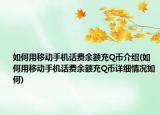 如何用移动手机话费余额充Q币介绍(如何用移动手机话费余额充Q币详细情况如何)