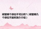 螃蟹哪个部位不可以吃?（螃蟹哪几个部位不能吃简介介绍）