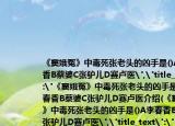 《窦娥冤》中毒死张老头的凶手是()A李春香B蔡婆C张驴儿D赛卢医