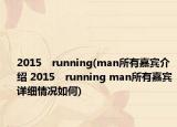 2015　running(man所有嘉宾介绍 2015　running man所有嘉宾详细情况如何)