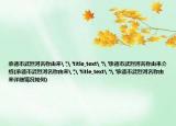 承德市武烈河名称由来