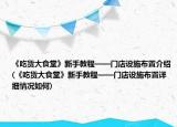《吃货大食堂》新手教程——门店设施布置介绍(《吃货大食堂》新手教程——门店设施布置详细情况如何)